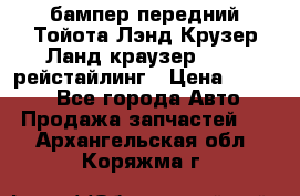 бампер передний Тойота Лэнд Крузер Ланд краузер 200 2 рейстайлинг › Цена ­ 3 500 - Все города Авто » Продажа запчастей   . Архангельская обл.,Коряжма г.